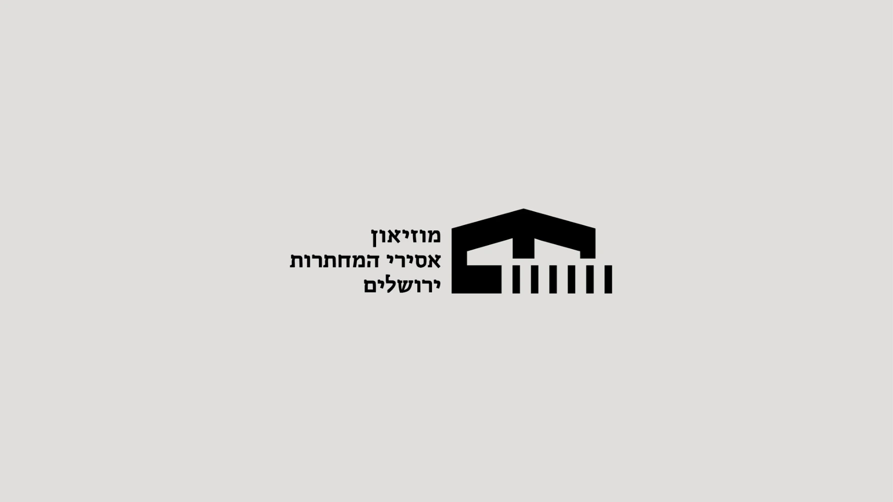 Underground Prisoners Museum logo: a building mark with vertical bars beside the Hebrew museum name